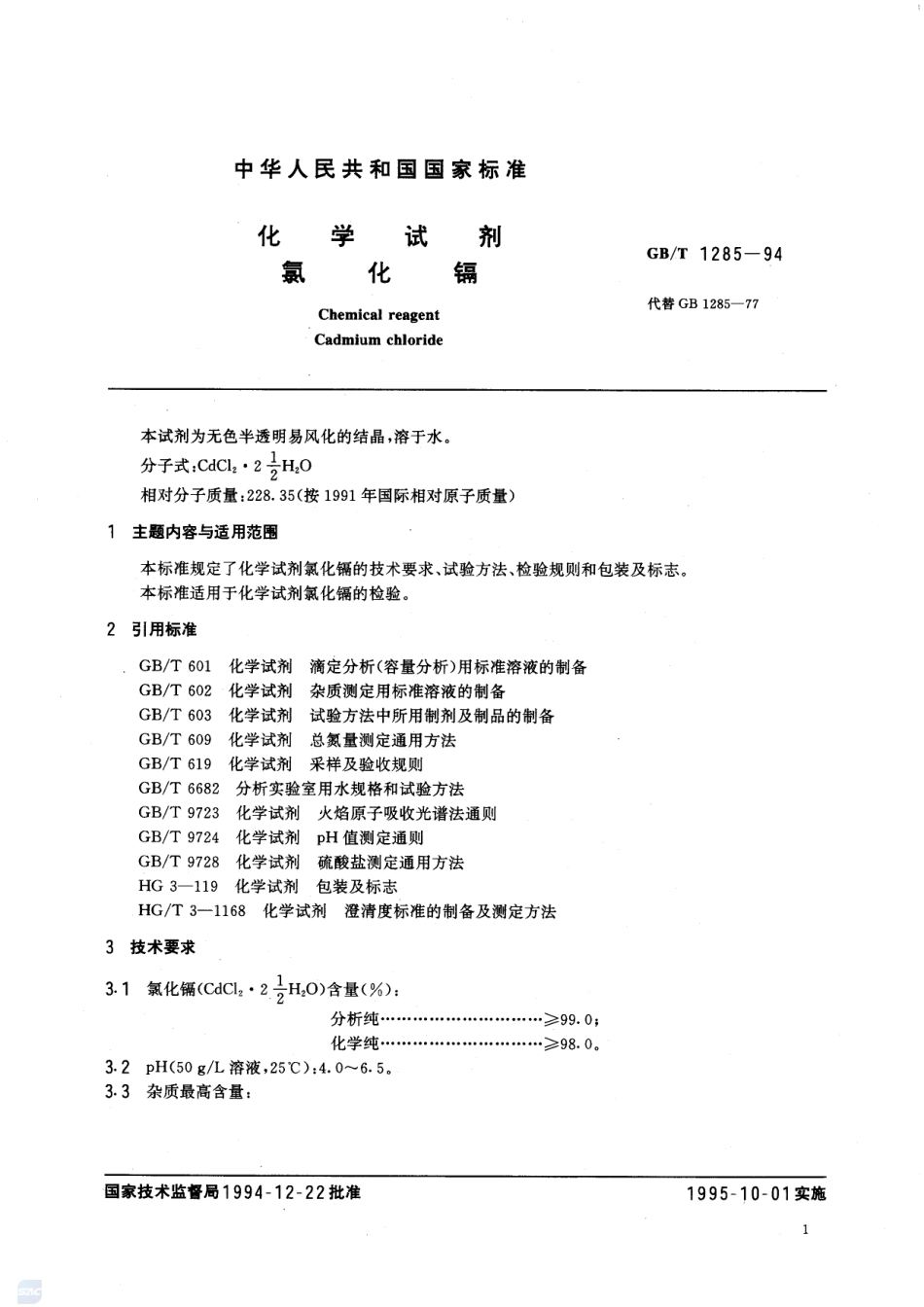 化学试剂  氯化镉1285-1994-gbt-e-300.pdf_第2页