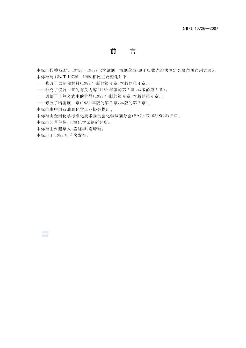 化学试剂  溶剂萃取-原子吸收光谱法测定金属杂质通用方法10726-2007-gbt-e-300.pdf_第3页