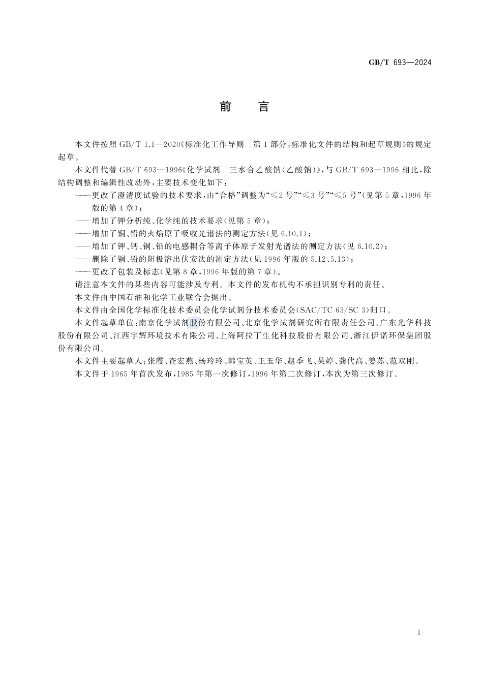 化学试剂  三水合乙酸钠（乙酸钠）GBT+693-2024.pdf_第3页