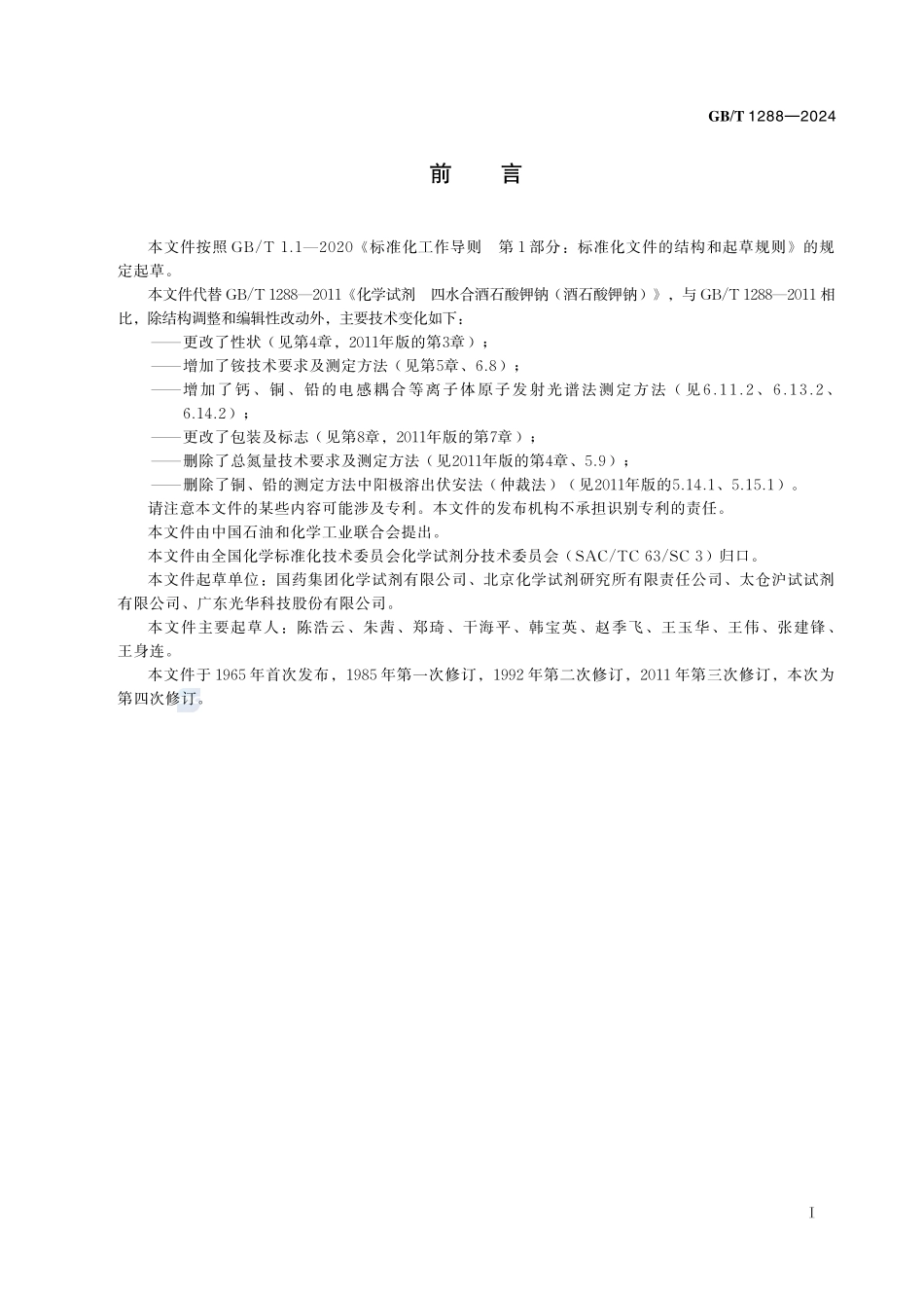 化学试剂  四水合酒石酸钾钠 （酒石酸钾钠）GBT+1288-2024.pdf_第3页