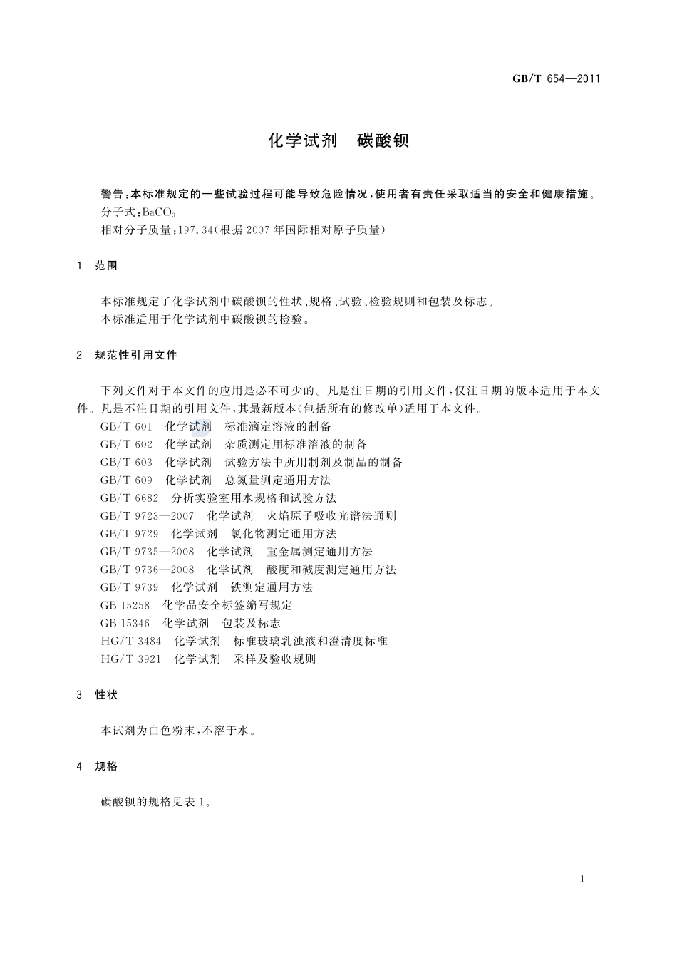 化学试剂  碳酸钡654-2011-gbt-e-300.pdf_第3页