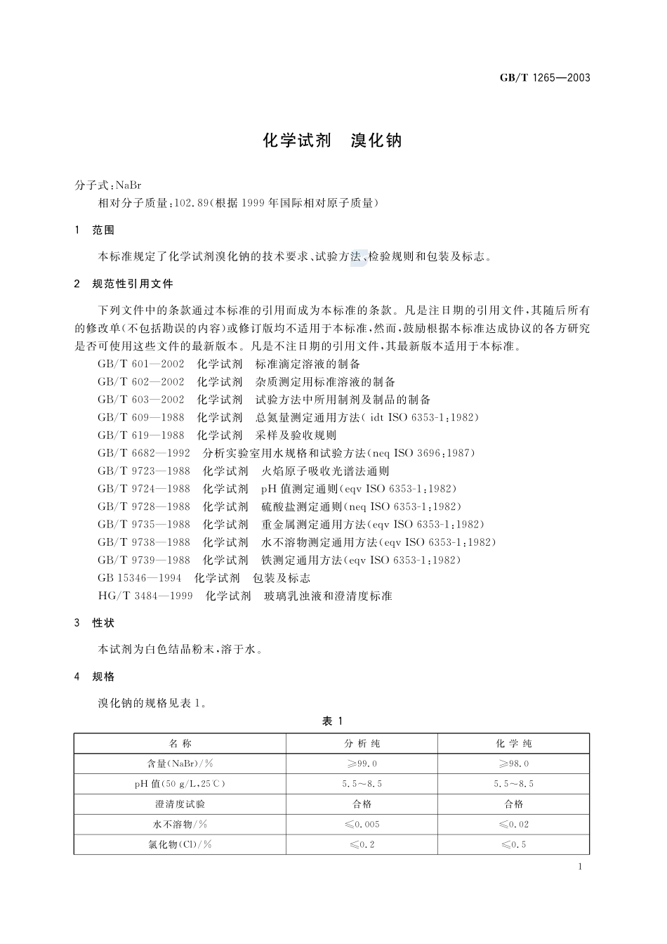 化学试剂  溴化钠1265-2003-gbt-e-300.pdf_第3页