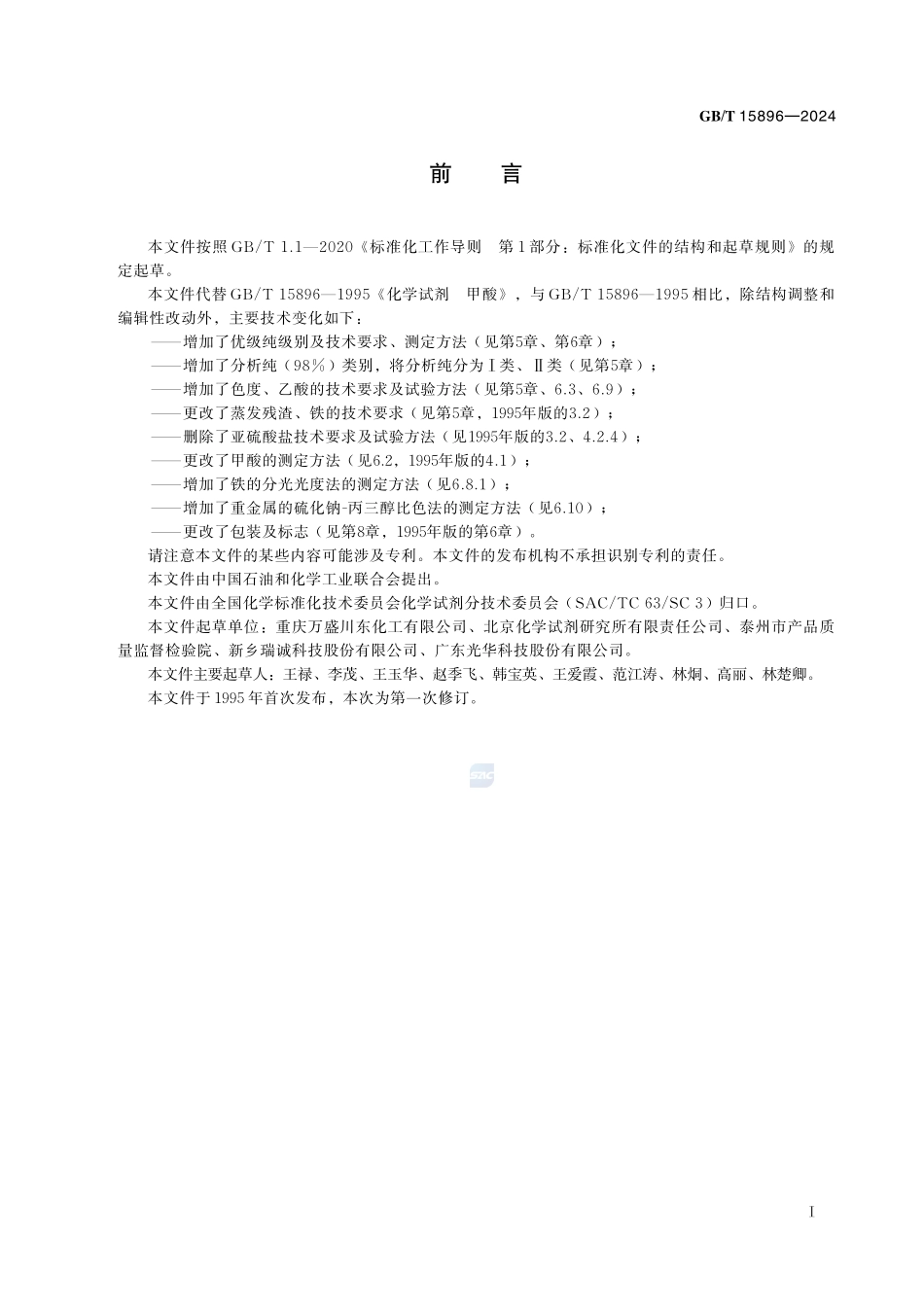 化学试剂 甲酸GBT+15896-2024.pdf_第3页