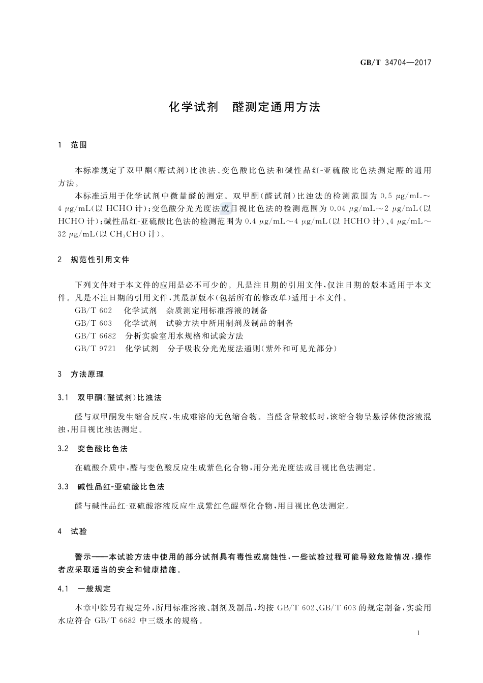 化学试剂 醛测定通用方法GBT+34704-2017.pdf_第3页