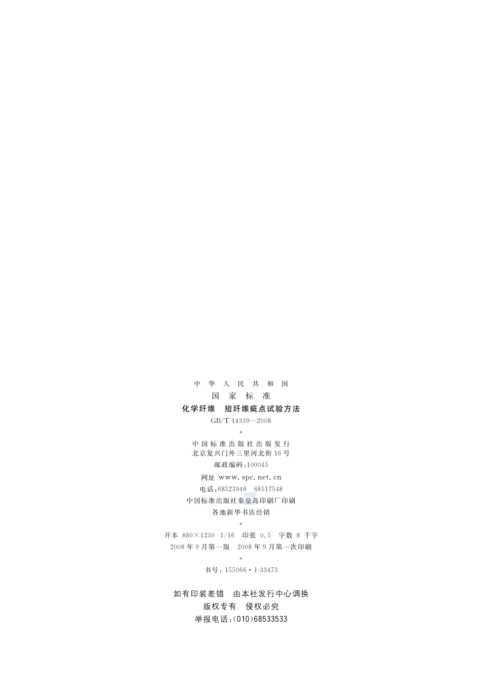 化学纤维  短纤维疵点试验方法14339-2008-gbt-e-300.pdf_第2页
