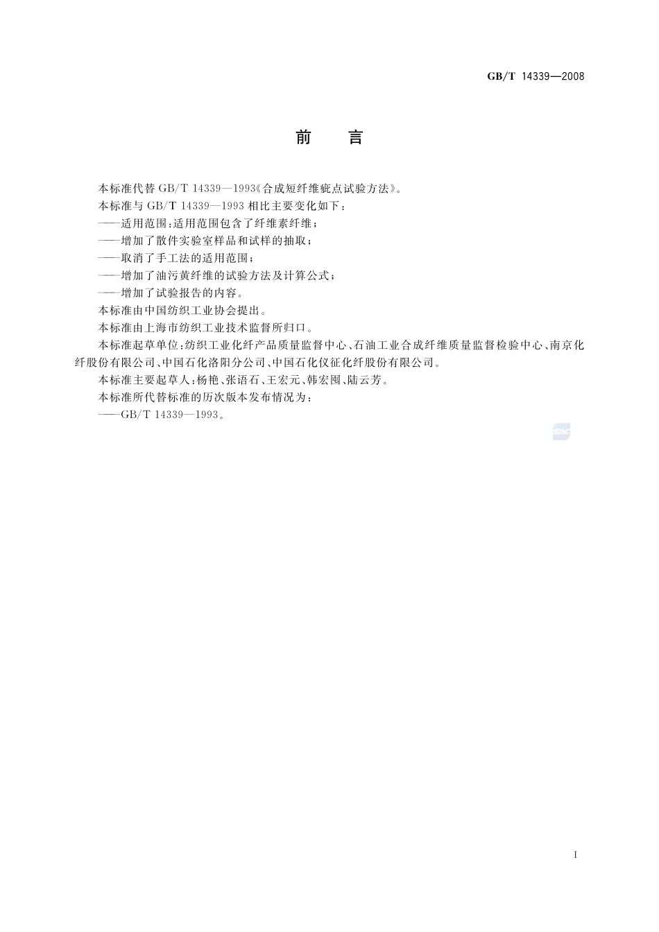 化学纤维  短纤维疵点试验方法14339-2008-gbt-e-300.pdf_第3页