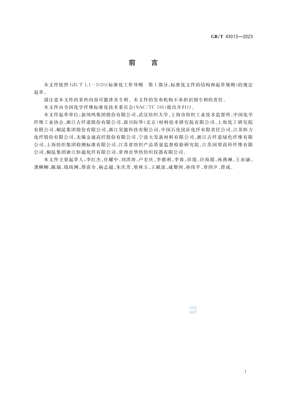 化学纤维 动态弹性模量的测定 声脉冲传播法GBT+43013-2023.pdf_第2页