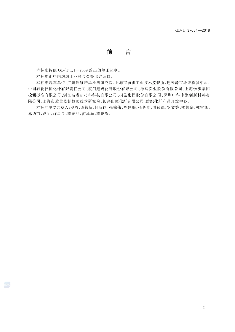 化学纤维 热分解温度试验方法GBT+37631-2019.pdf_第2页