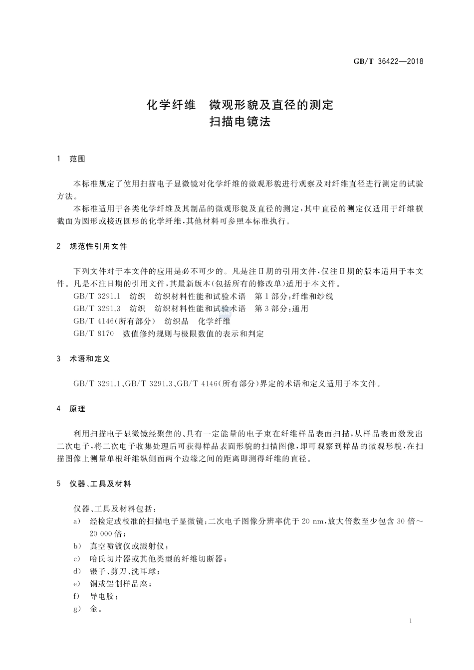 化学纤维 微观形貌及直径的测定 扫描电镜法GBT+36422-2018.pdf_第3页