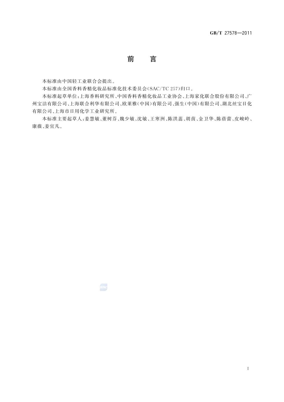 化妆品名词术语27578-2011-gbt-e-300.pdf_第3页