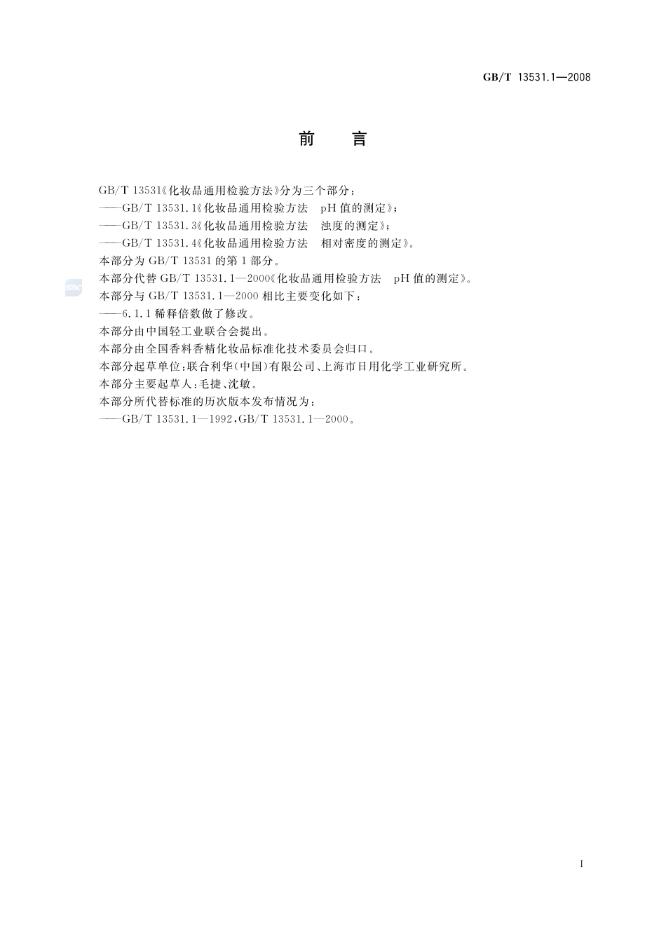 化妆品通用检验方法  pH值的测定13531_1-2008-gbt-e-300.pdf_第3页