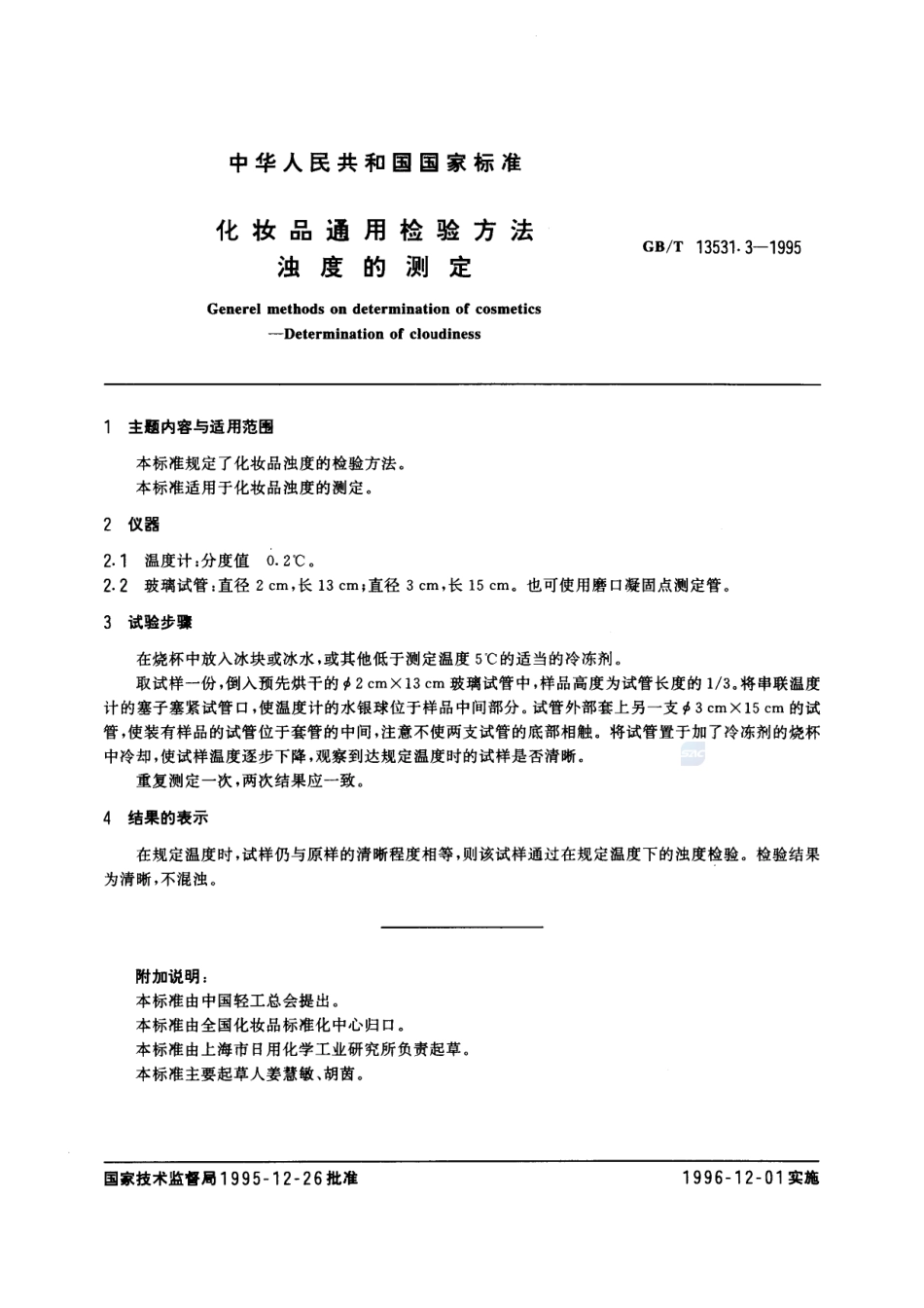 化妆品通用检验方法  浊度的测定13531_3-1995-gbt-e-300.pdf_第2页