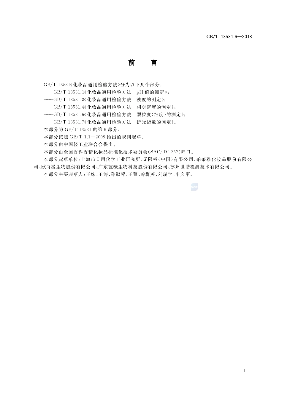 化妆品通用检验方法 颗粒度(细度)的测定GBT+13531.6-2018.pdf_第2页