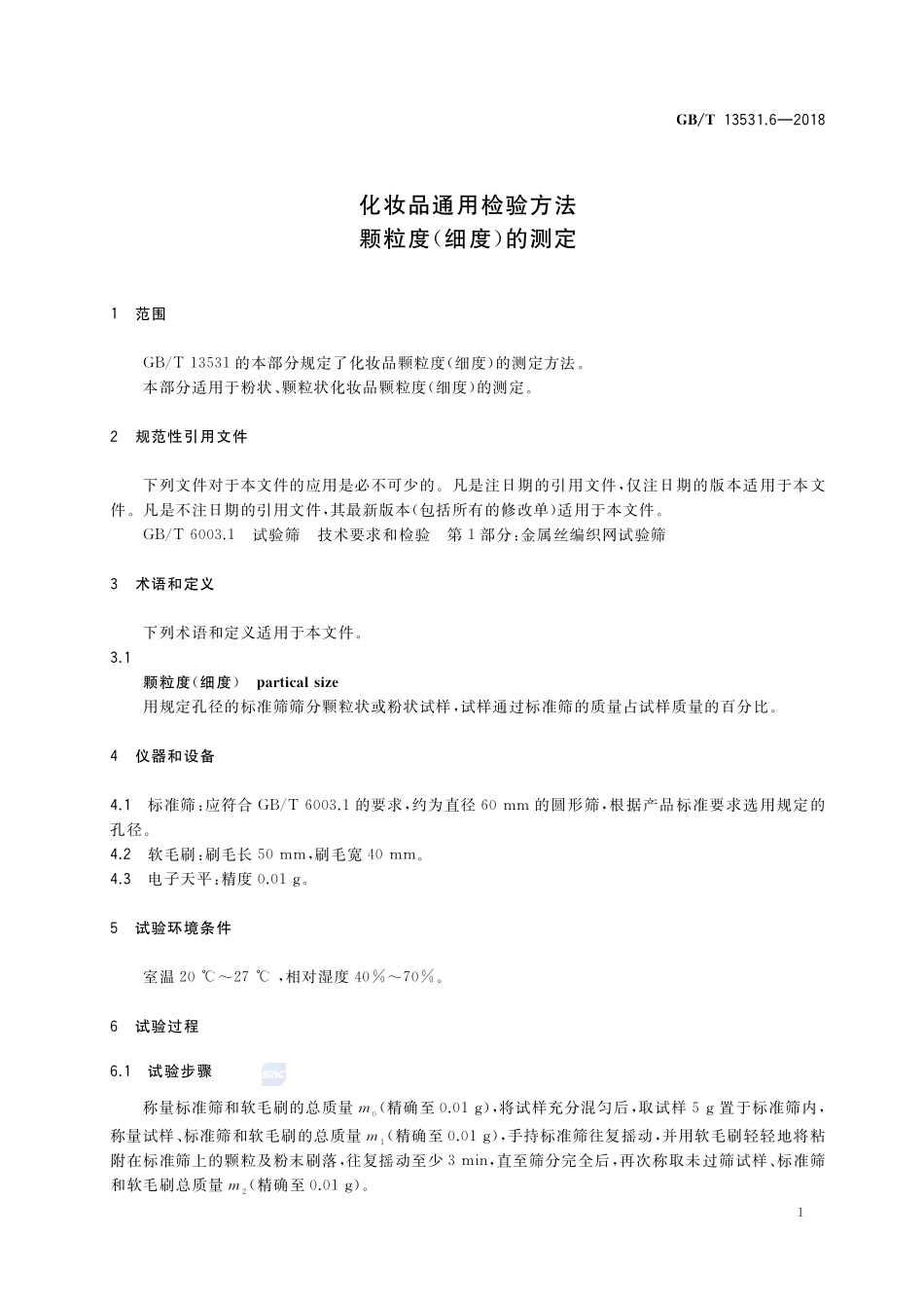 化妆品通用检验方法 颗粒度(细度)的测定GBT+13531.6-2018.pdf_第3页
