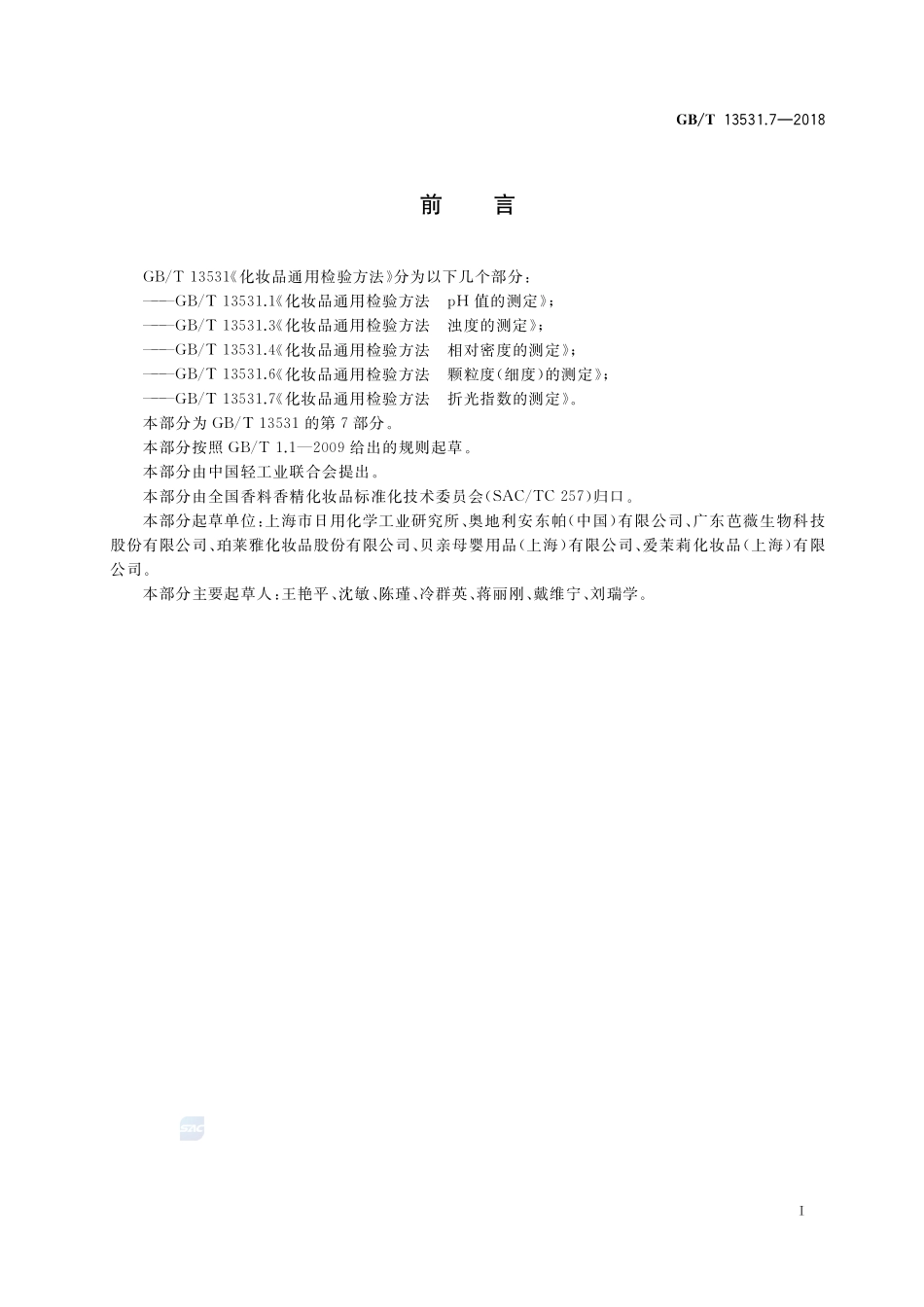 化妆品通用检验方法 折光指数的测定GBT+13531.7-2018.pdf_第2页