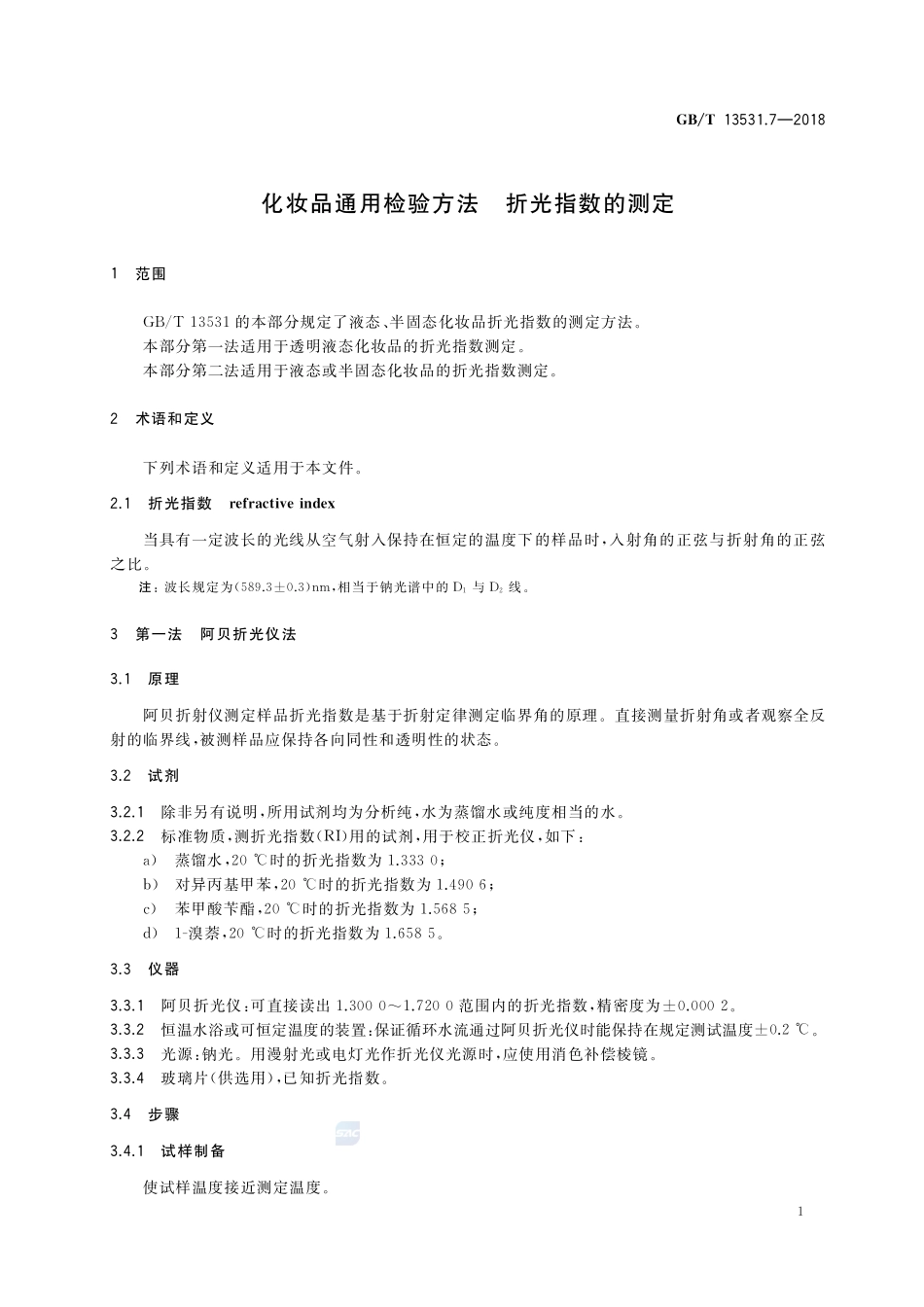 化妆品通用检验方法 折光指数的测定GBT+13531.7-2018.pdf_第3页