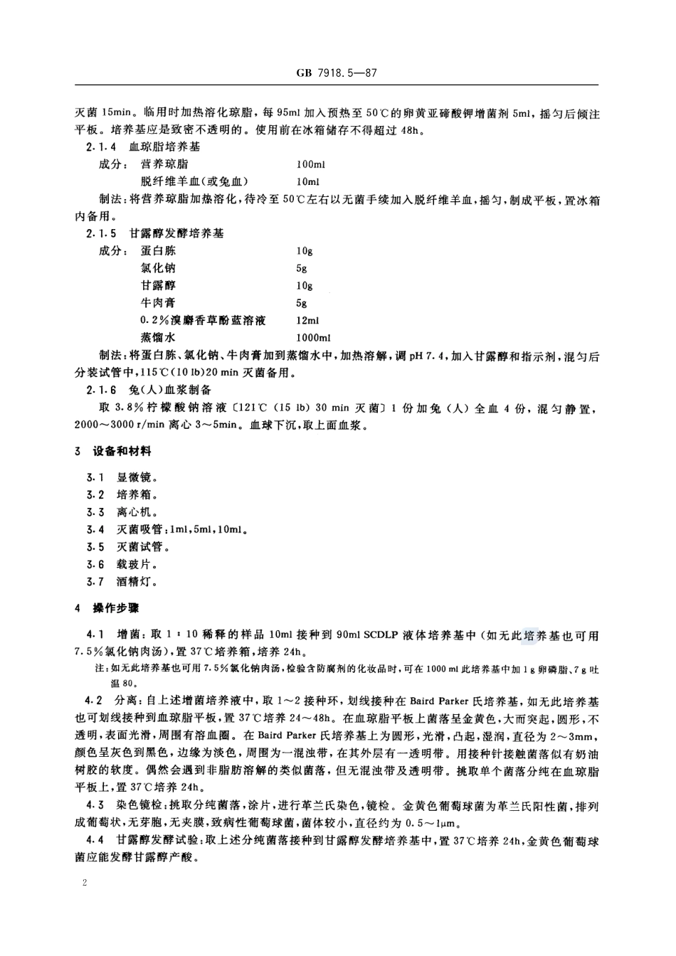 化妆品微生物标准检验方法  金黄色葡萄球菌7918_5-1987-gbt-e-300.pdf_第3页