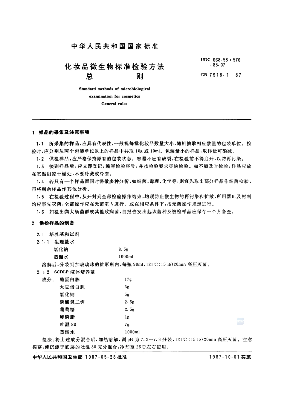 化妆品微生物标准检验方法  总则7918_1-1987-gbt-e-300.pdf_第2页