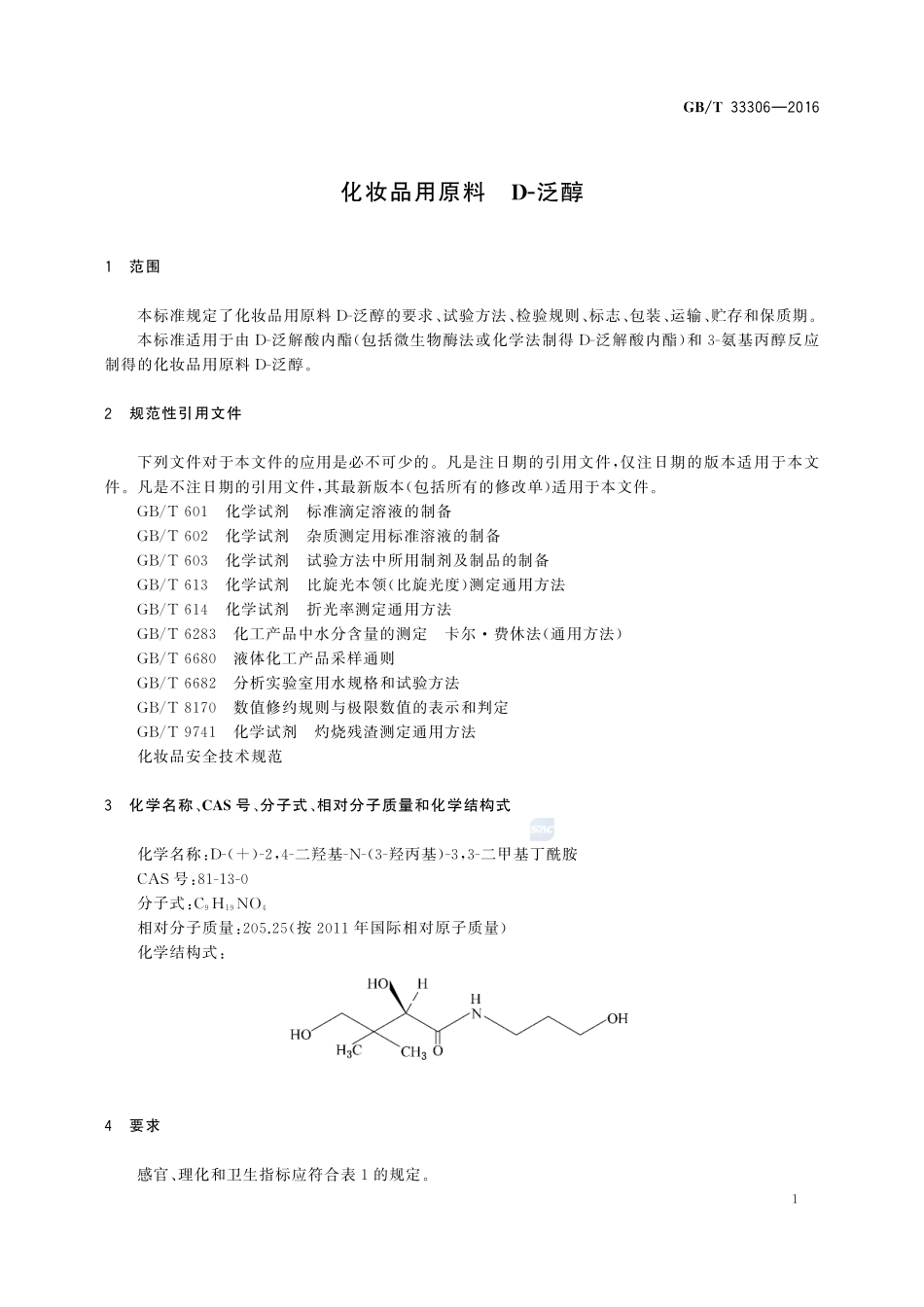 化妆品用原料  D-泛醇33306-2016-gbt-cd-300.pdf_第3页