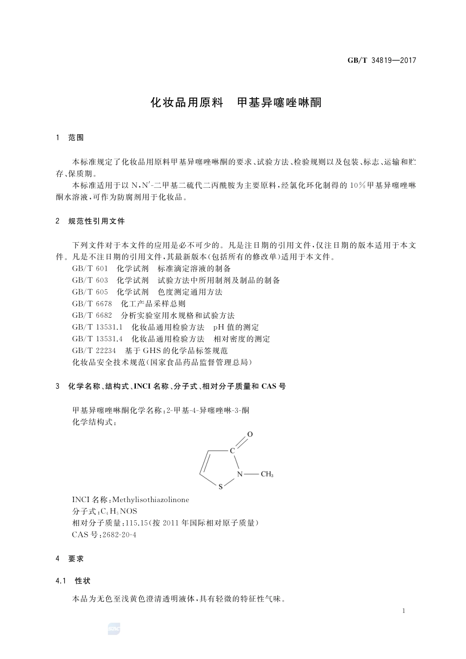 化妆品用原料 甲基异噻唑啉酮GBT+34819-2017.pdf_第3页
