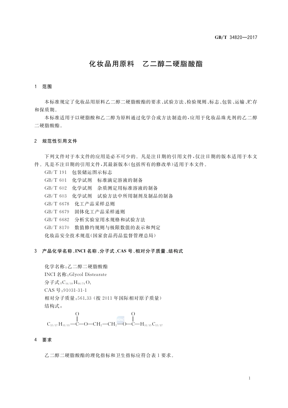 化妆品用原料 乙二醇二硬脂酸酯GBT+34820-2017.pdf_第3页
