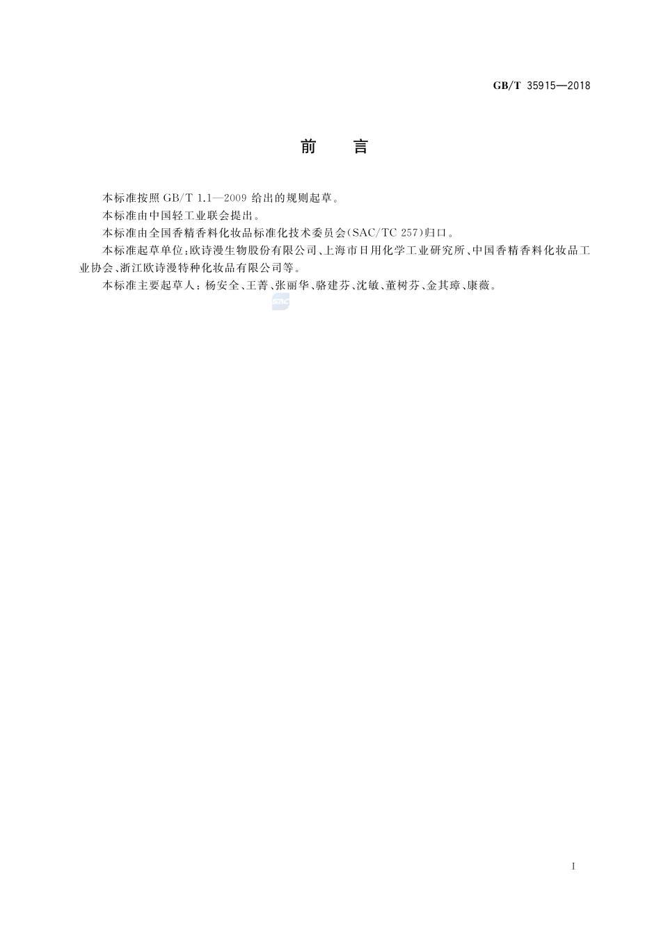 化妆品用原料 珍珠提取物GBT+35915-2018.pdf_第2页