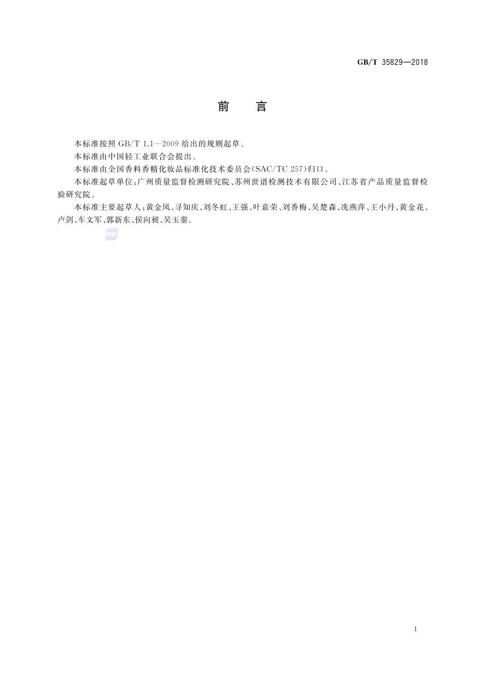 化妆品中4种萘二酚的测定 高效液相色谱法GBT+35829-2018.pdf_第2页