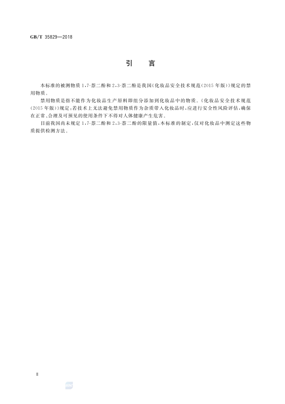 化妆品中4种萘二酚的测定 高效液相色谱法GBT+35829-2018.pdf_第3页