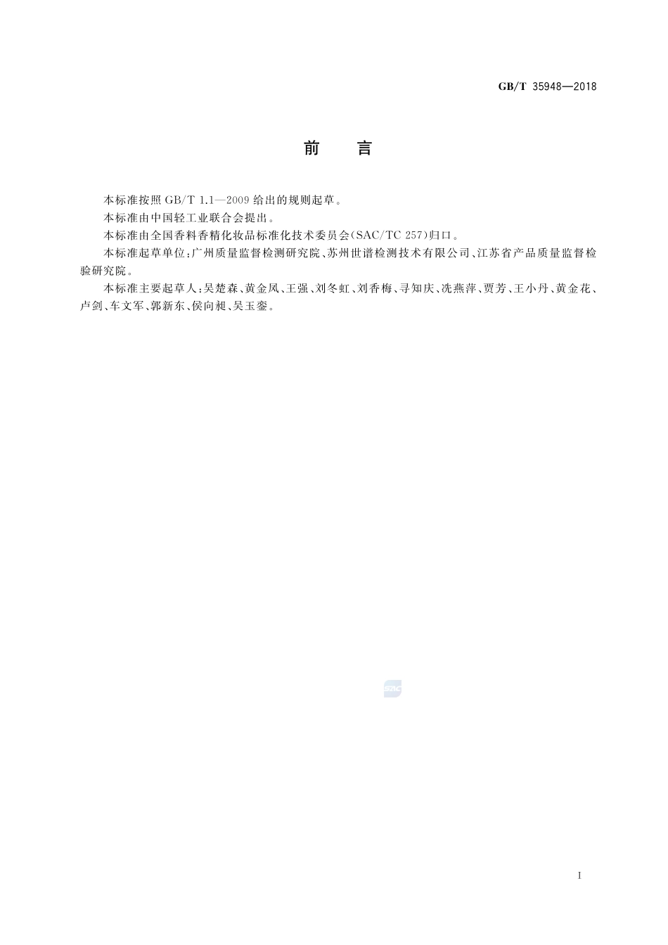 化妆品中7种4-羟基苯甲酸酯的测定 高效液相色谱法GBT+35948-2018.pdf_第2页