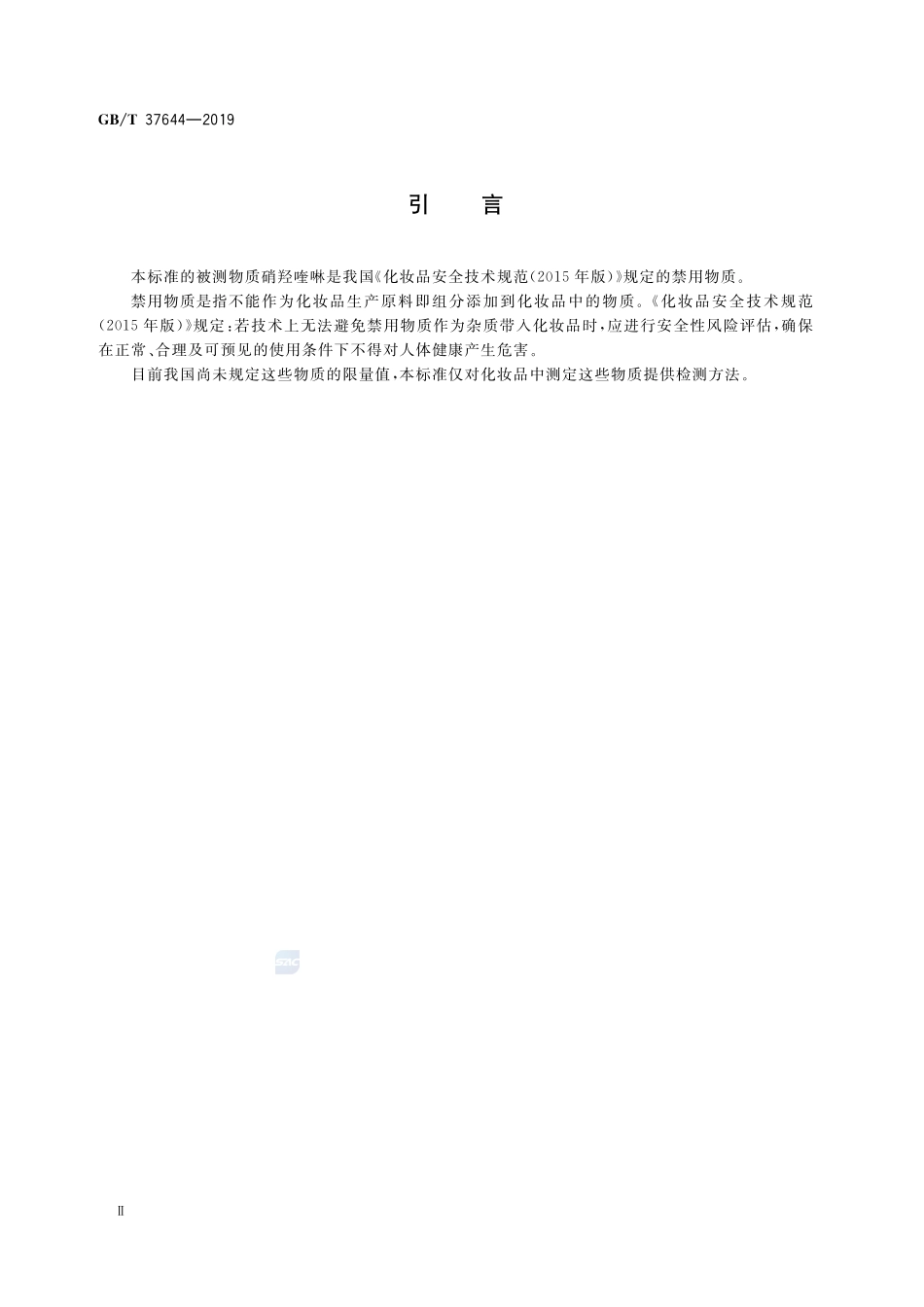 化妆品中8-羟基喹啉和硝羟喹啉的测定  高效液相色谱法GBT+37644-2019.pdf_第3页