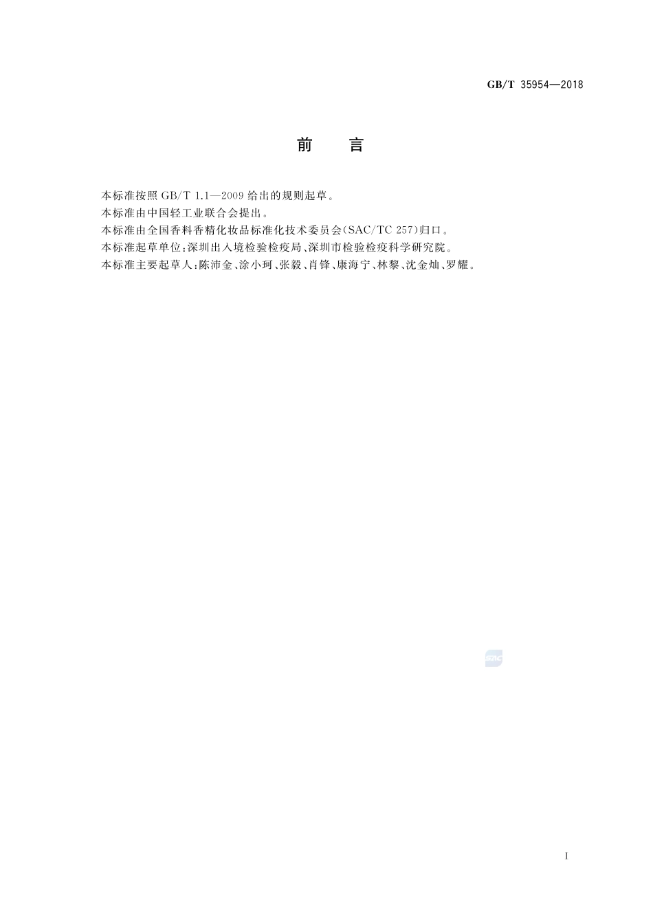 化妆品中10种美白祛斑剂的测定 高效液相色谱法GBT+35954-2018.pdf_第2页