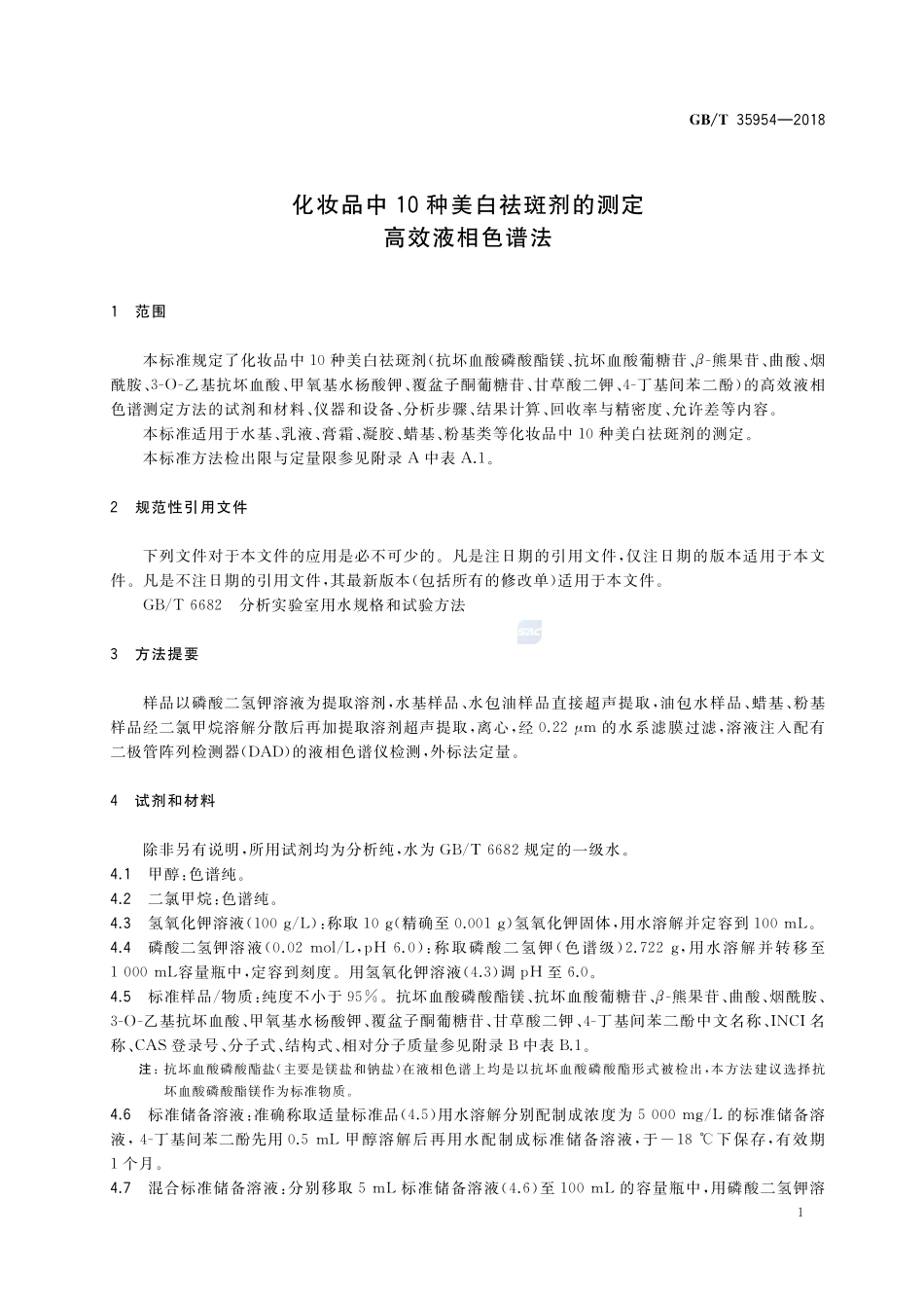 化妆品中10种美白祛斑剂的测定 高效液相色谱法GBT+35954-2018.pdf_第3页