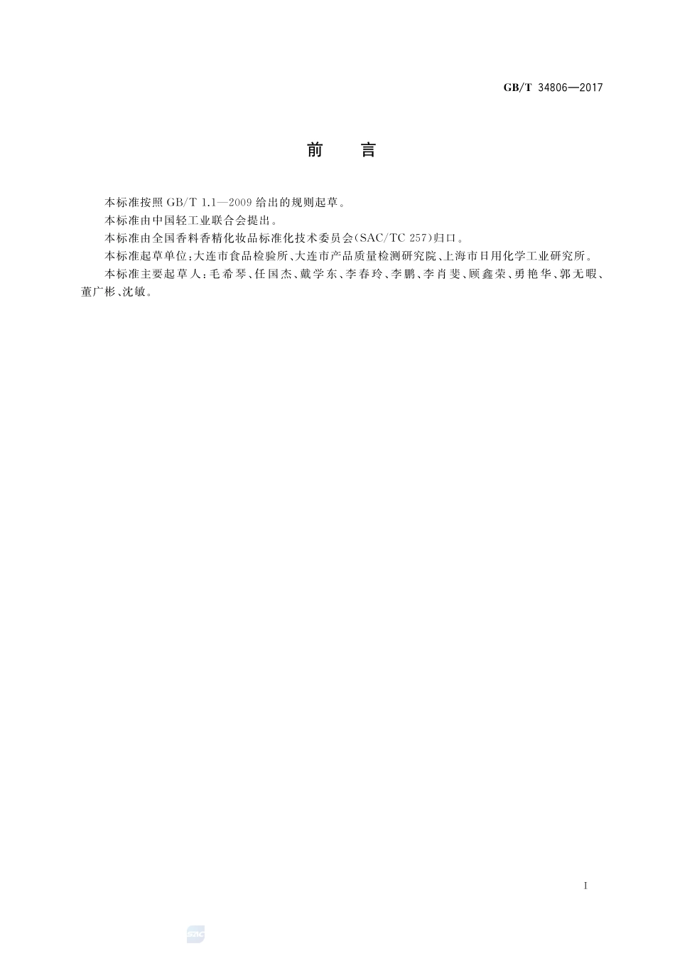 化妆品中13种禁用着色剂的测定 高效液相色谱法GBT+34806-2017.pdf_第2页