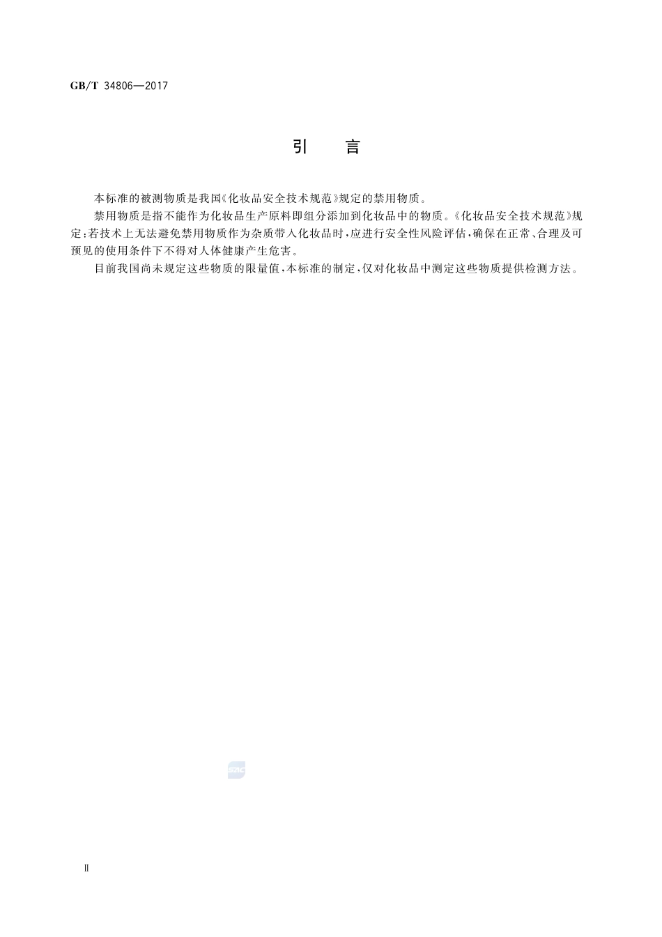 化妆品中13种禁用着色剂的测定 高效液相色谱法GBT+34806-2017.pdf_第3页