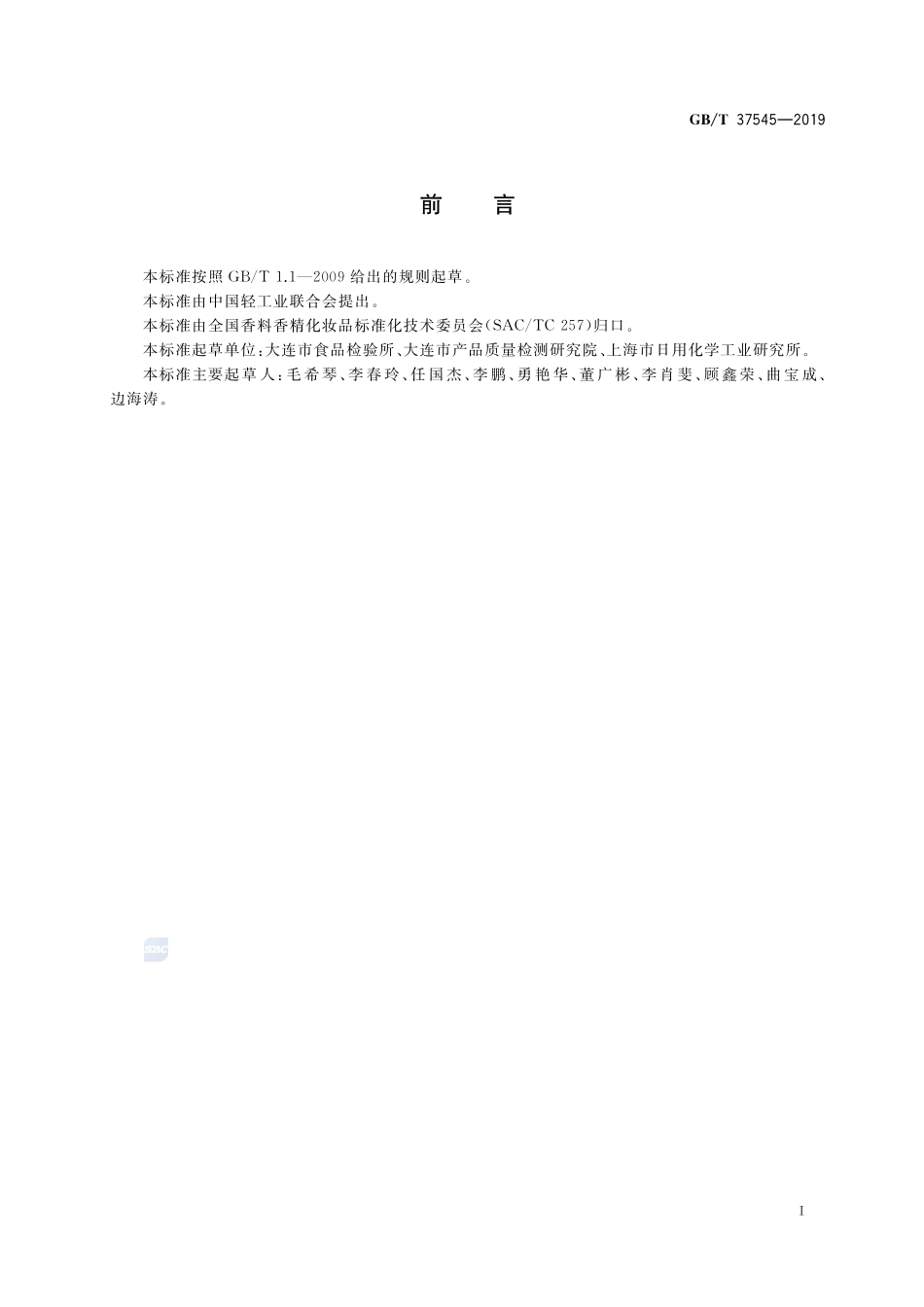 化妆品中38种准用着色剂的测定  高效液相色谱法GBT+37545-2019.pdf_第2页