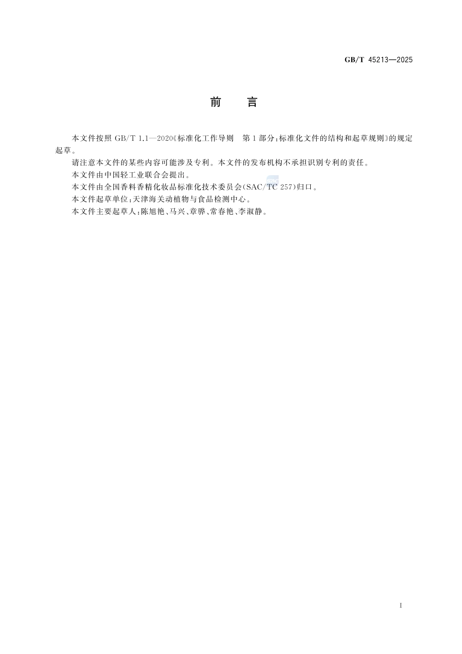化妆品中阿米卡因、布坦卡因、普莫卡因的测定  液相色谱-串联质谱法GBT+45213-2025.pdf_第3页