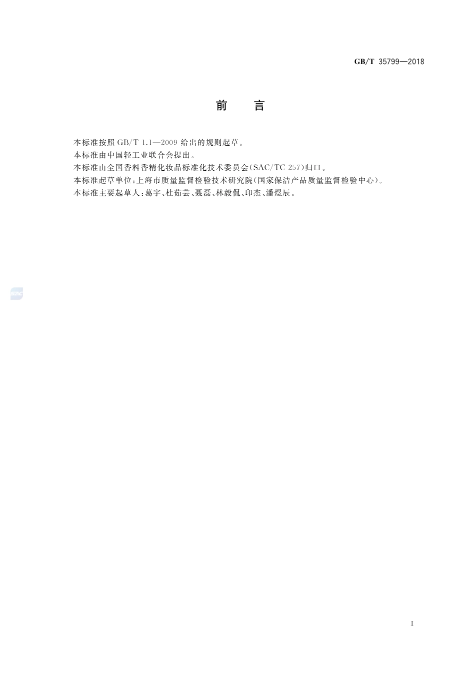 化妆品中吡咯烷酮羧酸钠的测定 高效液相色谱法GBT+35799-2018.pdf_第2页