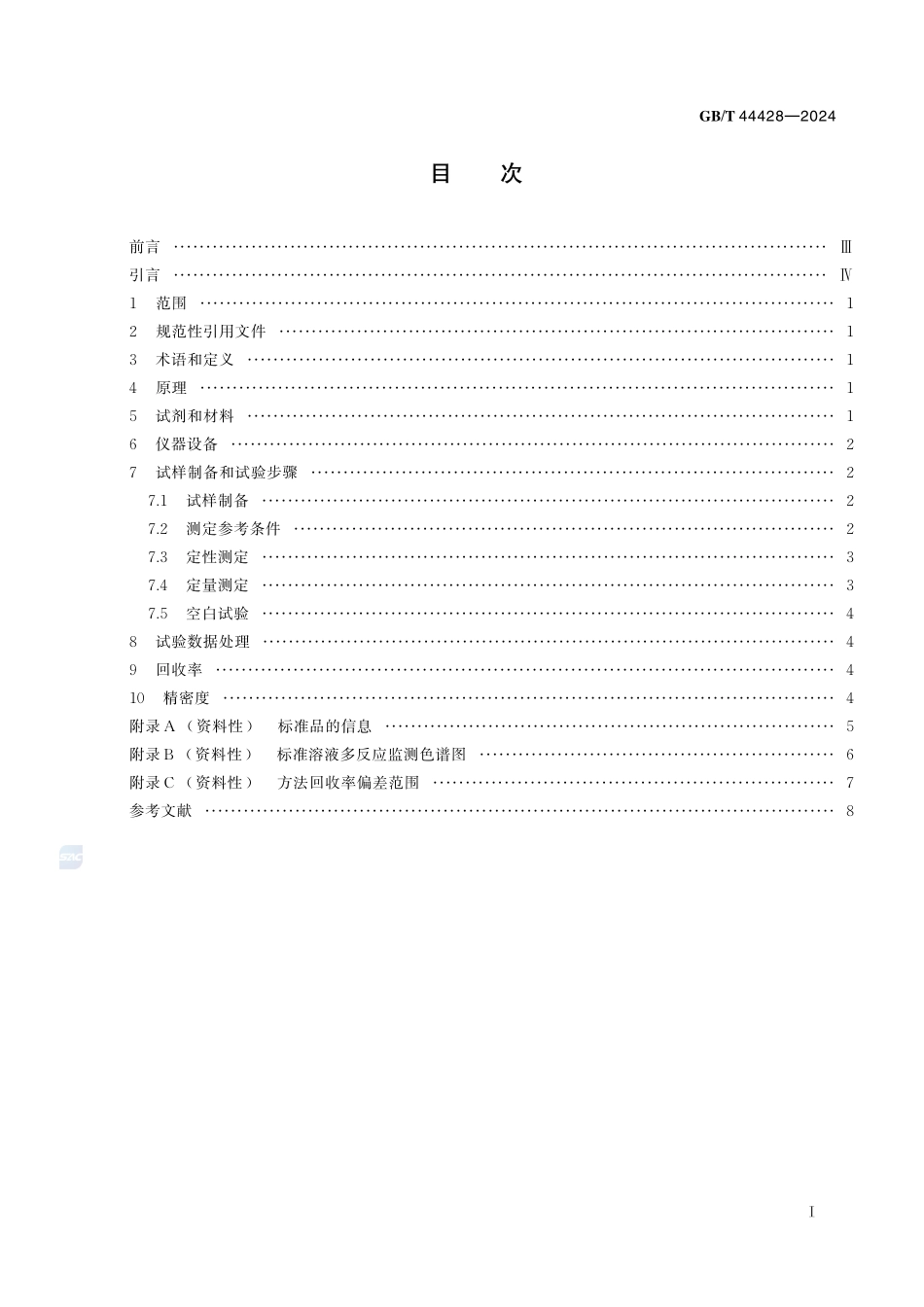 化妆品中大麻二酚和四氢大麻酚的测定  液相色谱-串联质谱法GBT+44428-2024.pdf_第3页