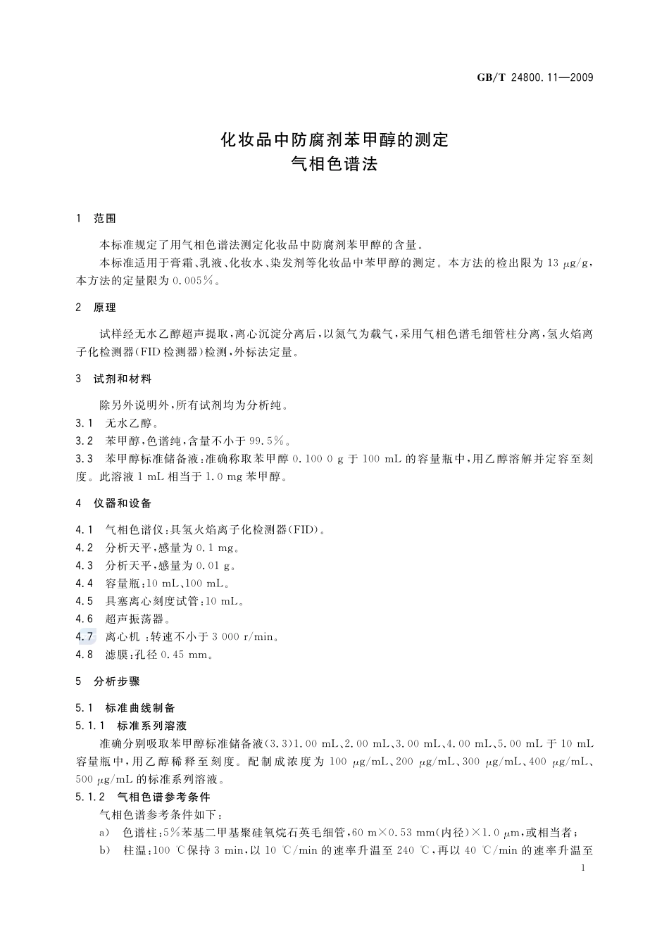 化妆品中防腐剂苯甲醇的测定  气相色谱法24800_11-2009-gbt-e-300.pdf_第3页