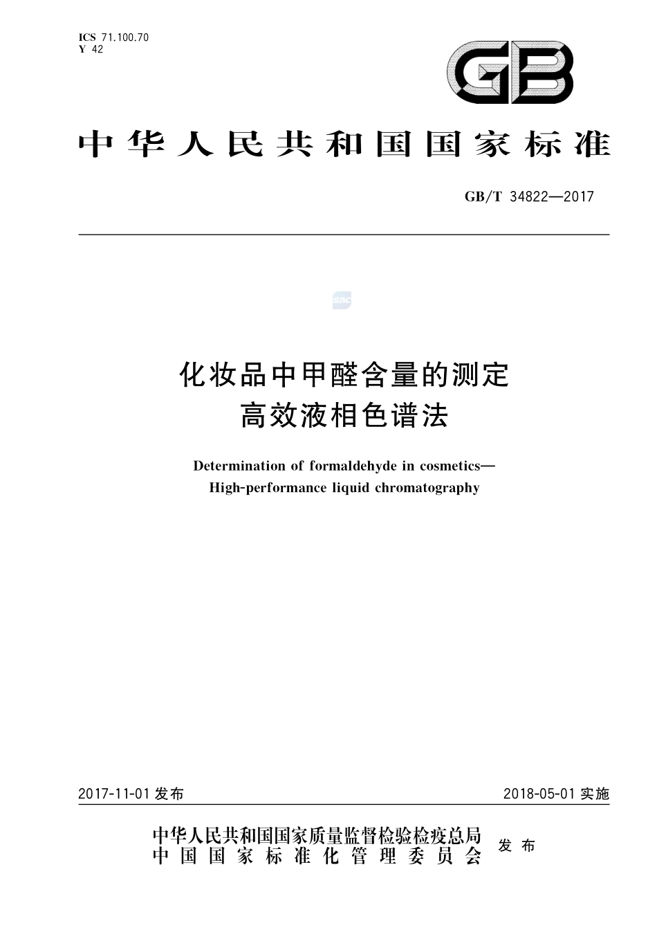 化妆品中甲醛含量的测定 高效液相色谱法GBT+34822-2017.pdf_第1页