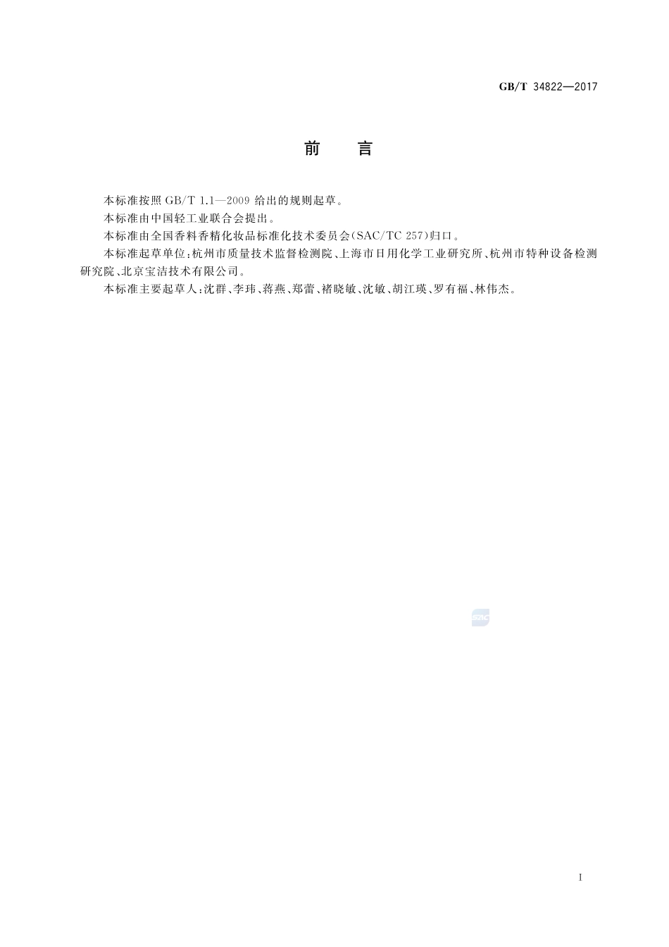 化妆品中甲醛含量的测定 高效液相色谱法GBT+34822-2017.pdf_第2页