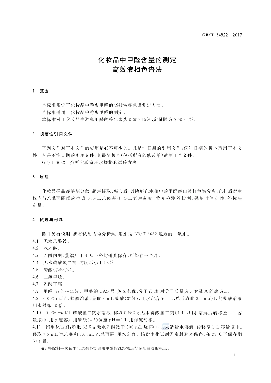 化妆品中甲醛含量的测定 高效液相色谱法GBT+34822-2017.pdf_第3页
