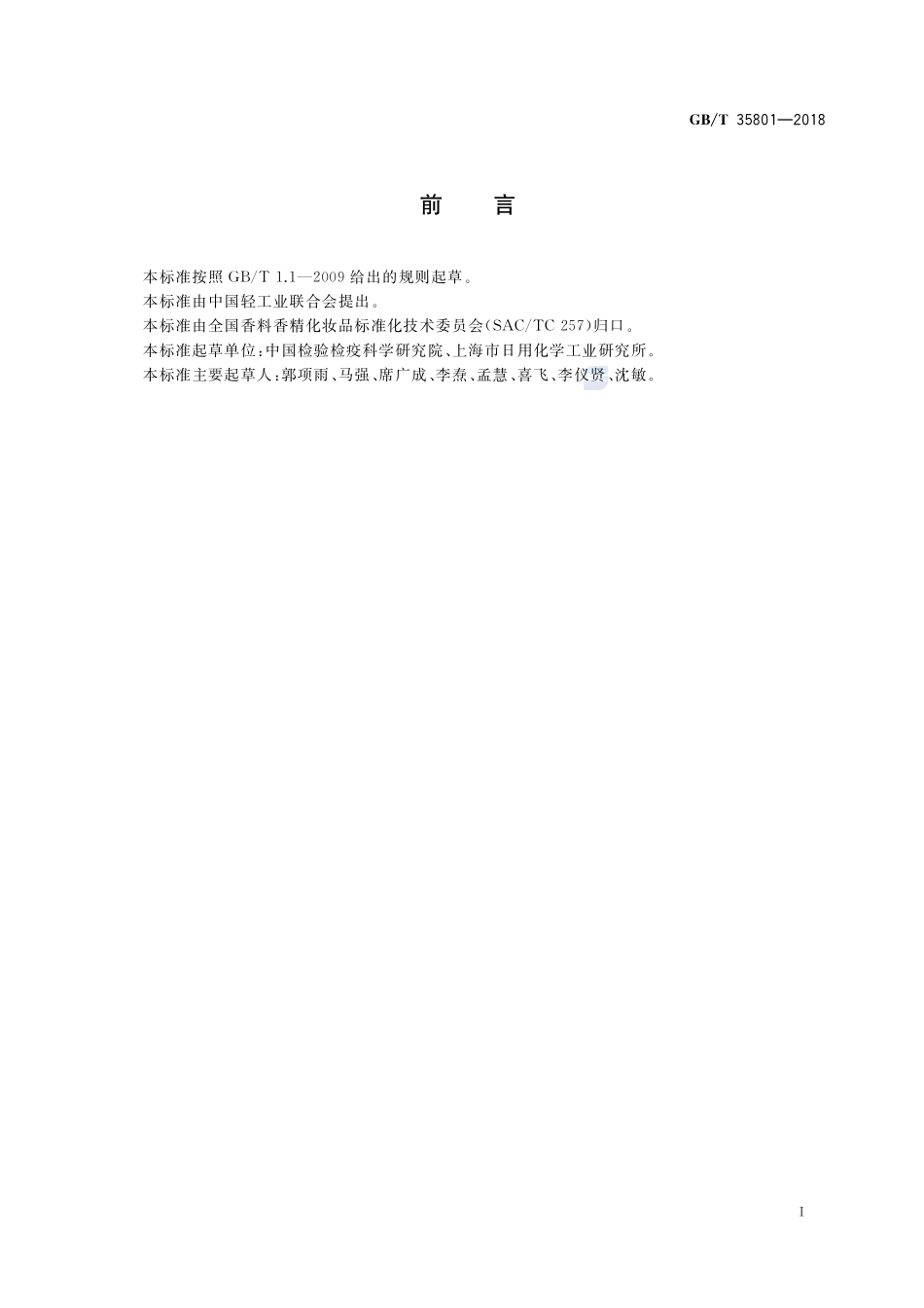 化妆品中禁用物质克霉丹的测定 高效液相色谱法GBT+35801-2018.pdf_第2页