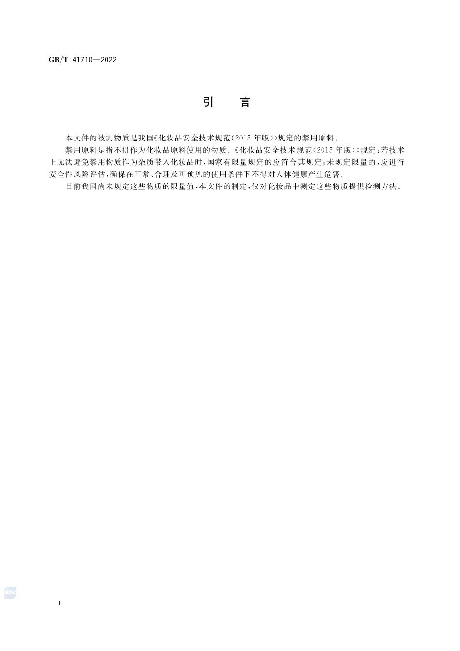 化妆品中禁用物质林可霉素和克林霉素的测定 液相色谱-串联质谱法GBT+41710-2022.pdf_第3页