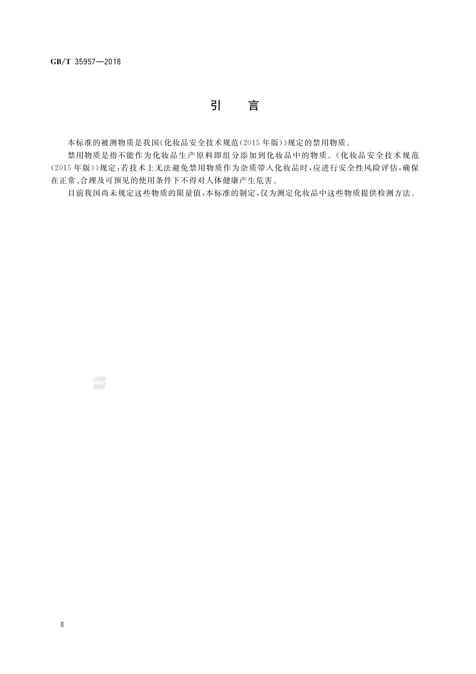 化妆品中禁用物质铯-137、铯-134的测定 γ能谱法GBT+35957-2018.pdf_第3页