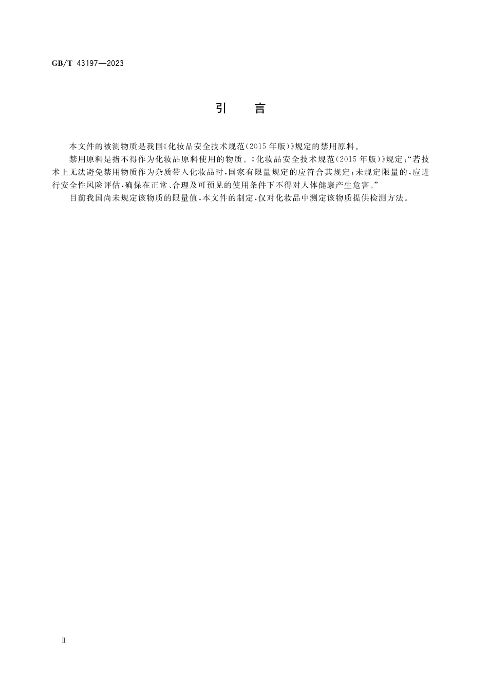 化妆品中禁用组分酸性红73和溶剂红1的测定 液相色谱-串联质谱法GBT+43197-2023.pdf_第3页
