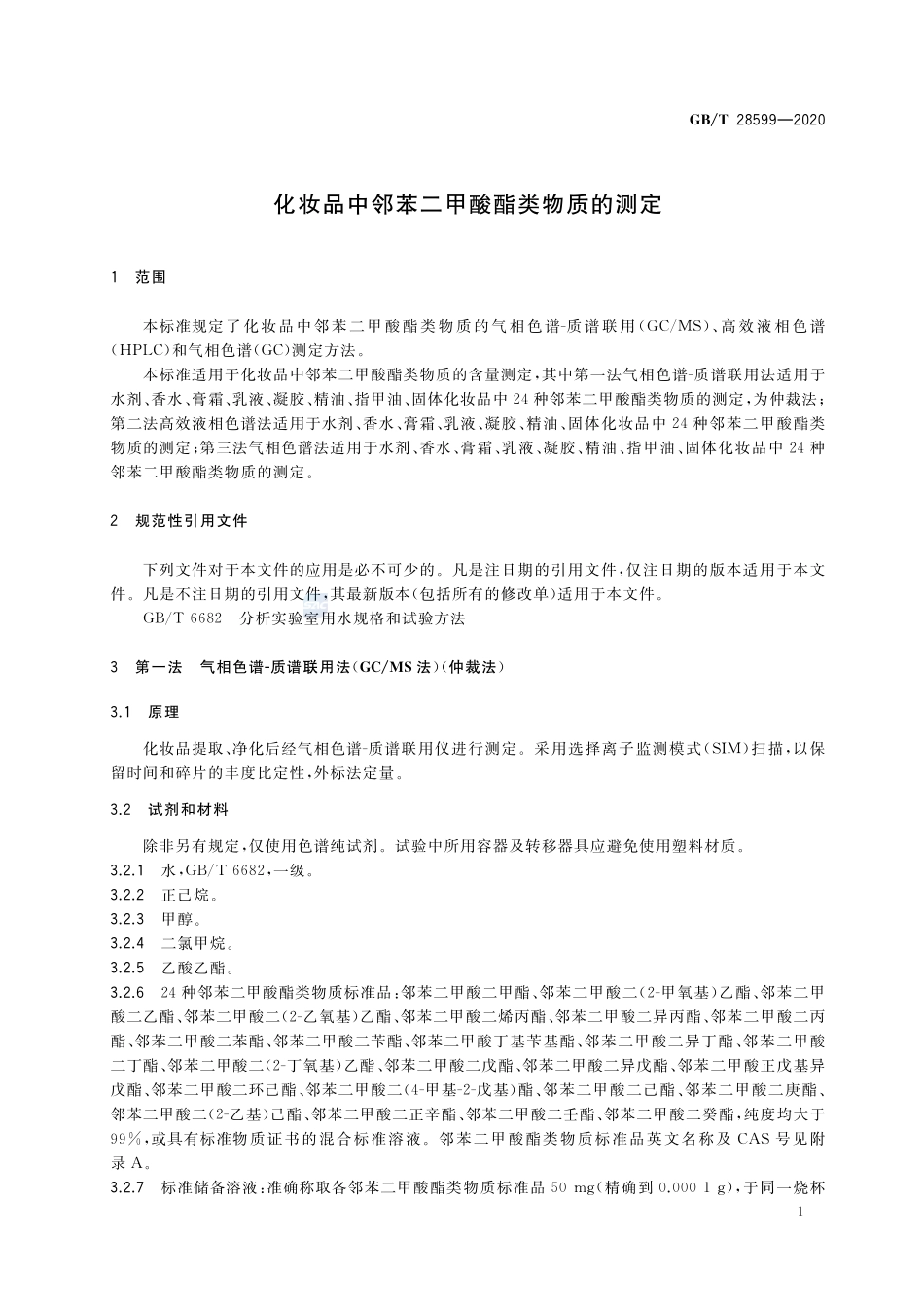 化妆品中邻苯二甲酸酯类物质的测定GBT+28599-2020.pdf_第3页