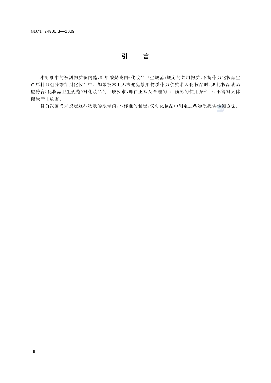 化妆品中螺内酯、过氧苯甲酰和维甲酸的测定  高效液相色谱法24800_3-2009-gbt-e-300.pdf_第3页