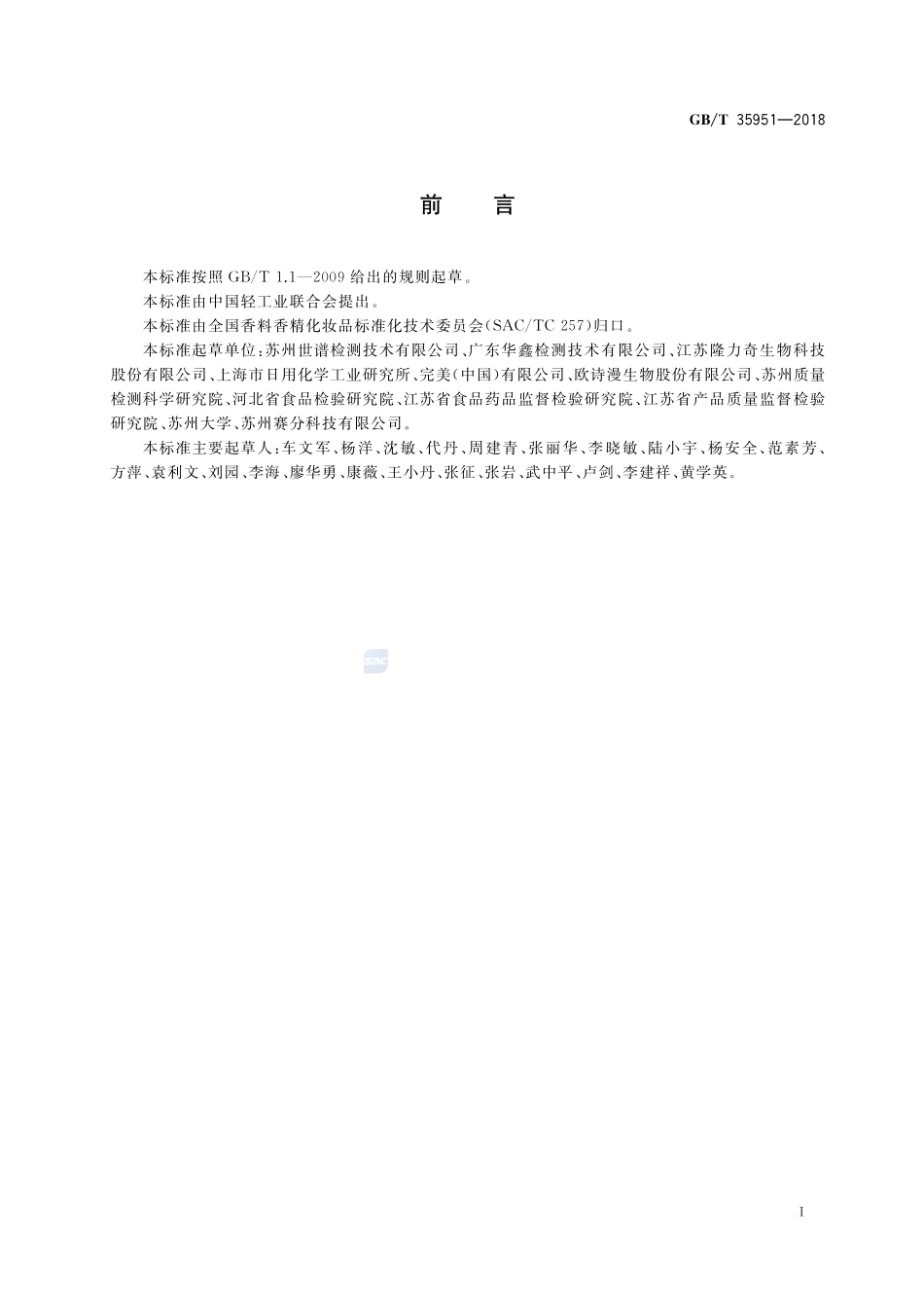 化妆品中螺旋霉素等8种大环内酯类抗生素的测定 液相色谱-串联质谱法GBT+35951-2018.pdf_第2页