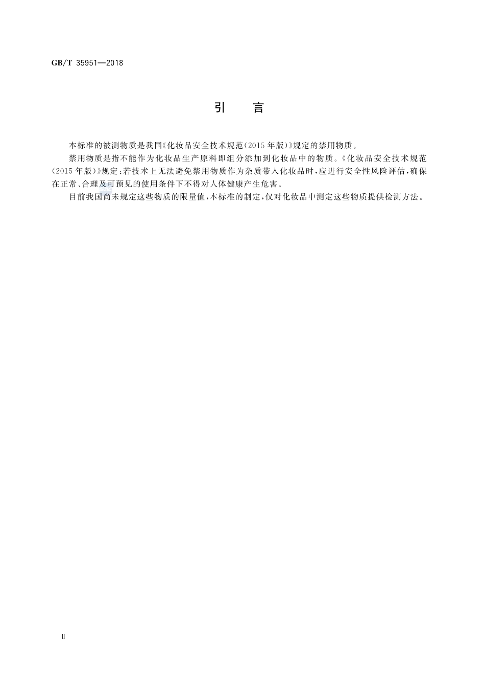 化妆品中螺旋霉素等8种大环内酯类抗生素的测定 液相色谱-串联质谱法GBT+35951-2018.pdf_第3页